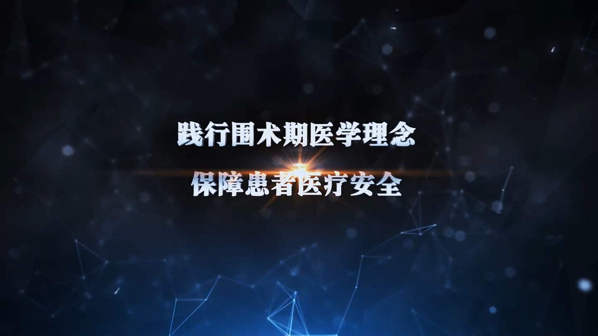 围术期医学宣传片