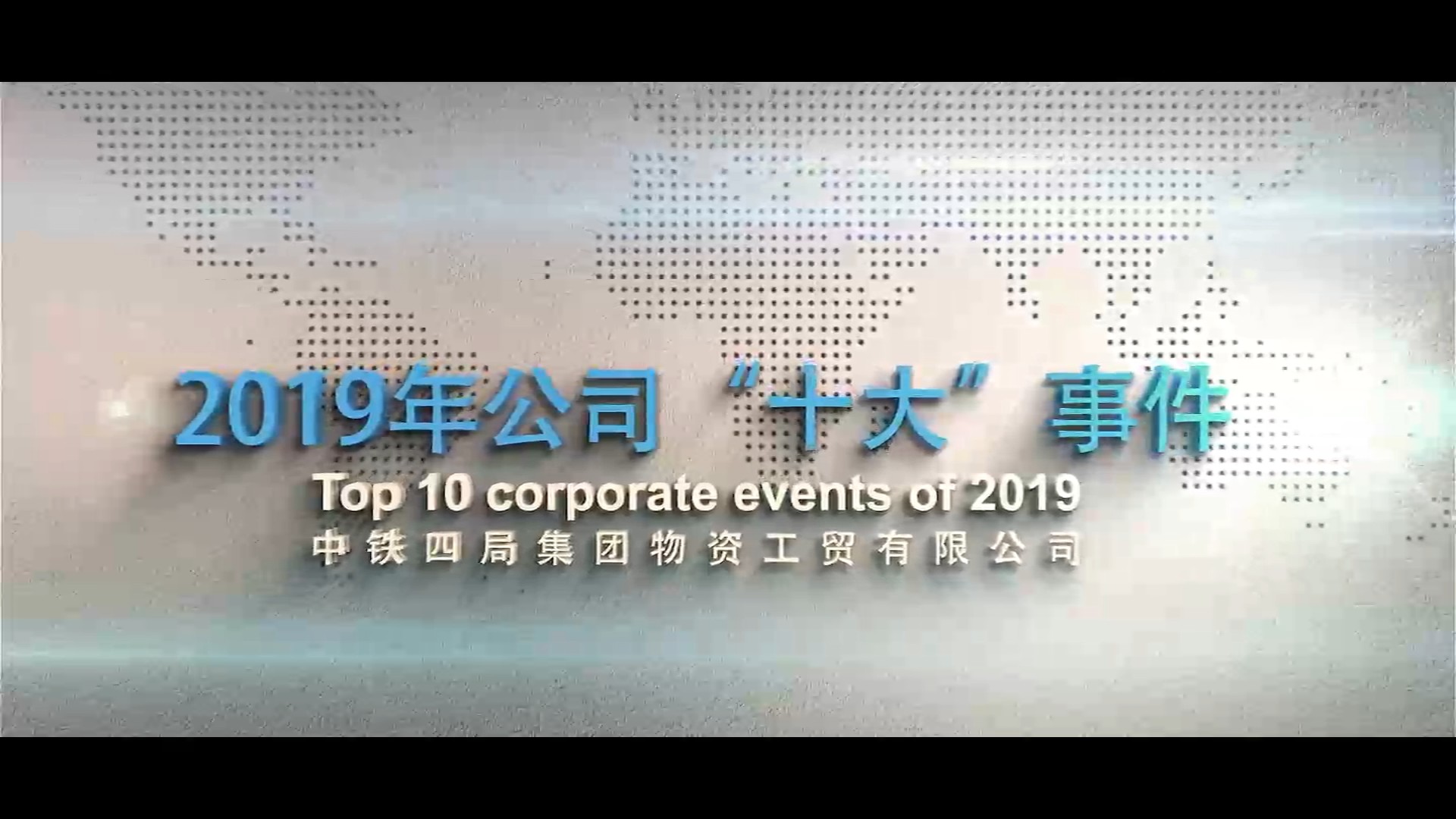 企业年度总结宣传片