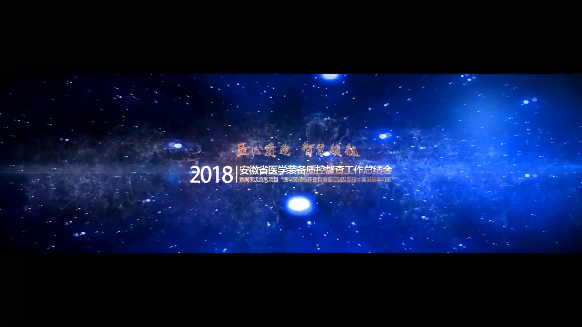 年会、论坛、工作总结会议活动暖场宣传片