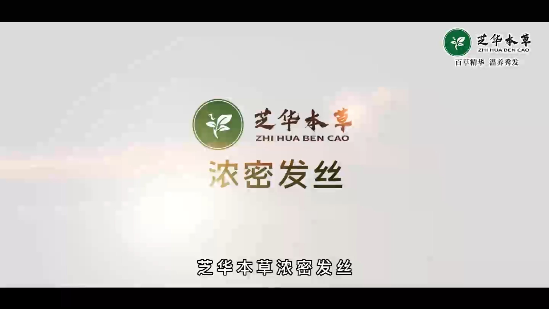 养发生发宣传片